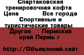 Спартаковская тренировочная кофта › Цена ­ 2 000 - Все города Спортивные и туристические товары » Другое   . Пермский край,Пермь г.